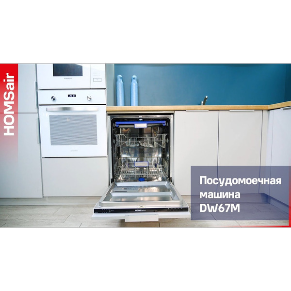 Встраиваемая посудомоечная машина HOMSair DW67M