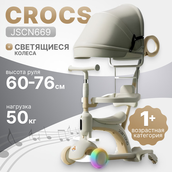 Самокат Ricos Crocs JSCN669 (бежевый)