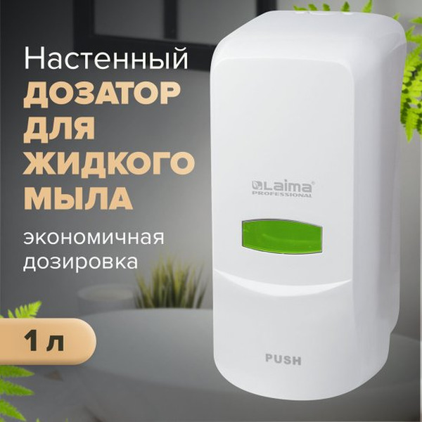 Дозатор Laima Professional Classic 601424 (белый)
