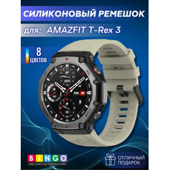 Ремешок для фитнес-трекера Bingo Silicone для Amazfit T-Rex 3 (светло-серый)