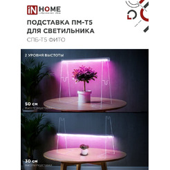 Подставка для светильника INhome ПМ-Т5 4690612055794