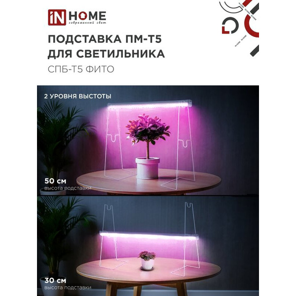 Подставка для светильника INhome ПМ-Т5 4690612055794