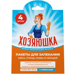 Пакеты для запекания Хозяюшка с клипсами 30х40см (4 шт) 0110290005