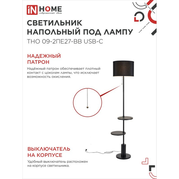 Светильник напольный под лампу IN HOME ТНО 09-2ПЕ27-BB (4690612061658)