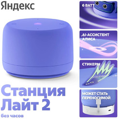 Умная колонка Яндекс.Станция Лайт 2 без часов (YNDX-00028VIO) фиолетовый