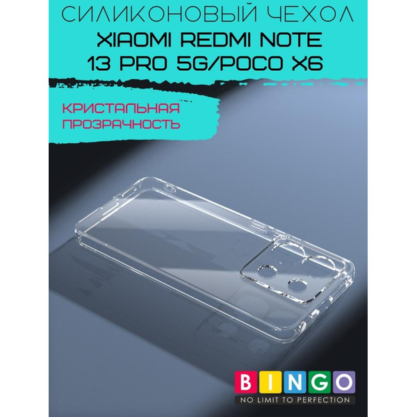 Бампер BINGO TPU 2.0mm XIAOMI Redmi Note 13 Pro 5G/POCO X6 белый
