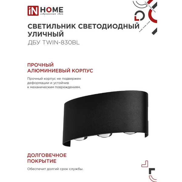 Светильник уличный настенный двусторонний IN HOME ДБУ TWIN-830BL (4690612051963)