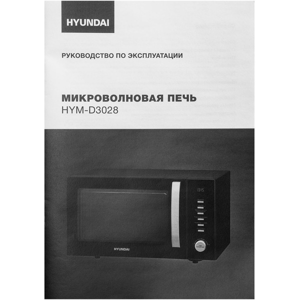 Микроволновая печь Hyundai HYM-D3028