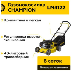 Газонокосилка бензиновая Champion LM4122