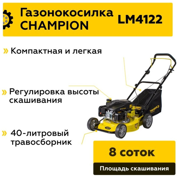Газонокосилка бензиновая Champion LM4122