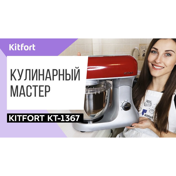 Планетарный миксер Kitfort KT-1367