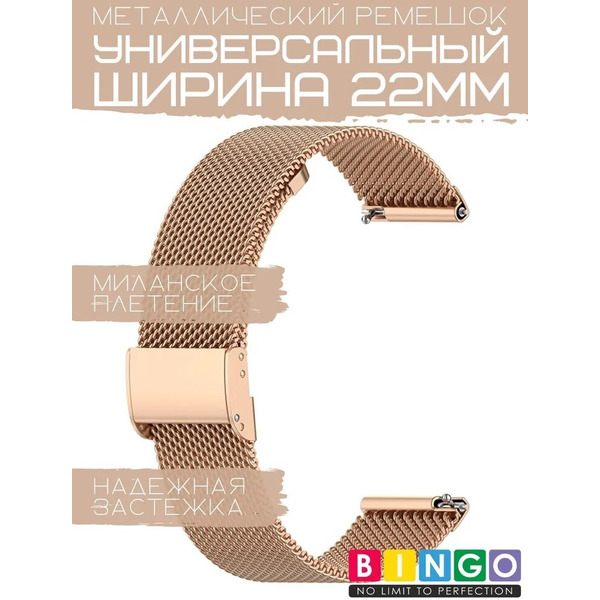 Ремешок Bingo Stainless Grid для часов 22мм (розовое золото)