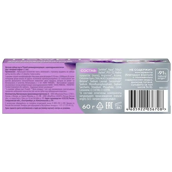 Зубная паста TISWELL Реминерализующая наногидроксиапатит Ягодный зефир от 2-6 лет, 60