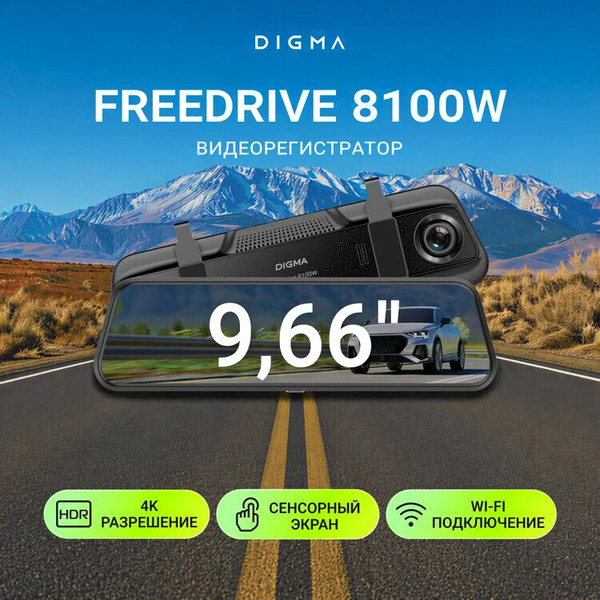 Видеорегистратор DIGMA FreeDrive 8100W