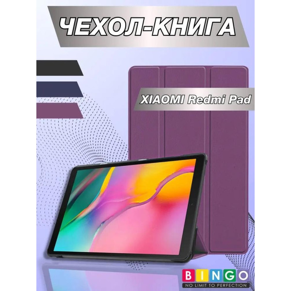 Чехол-книга Bingo Tablet для XIAOMI Redmi Pad Фиолетовый