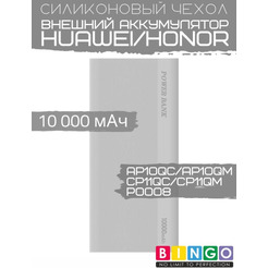 Чехол Bingo Silicone для HUAWEI/HONOR CP11QC/CP11QM/AP10QC/AP10QM/P0008 10000mAh Белый