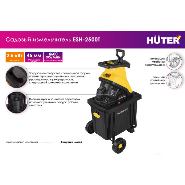 Садовый измельчитель Huter ESH-2500T (70/13/16)