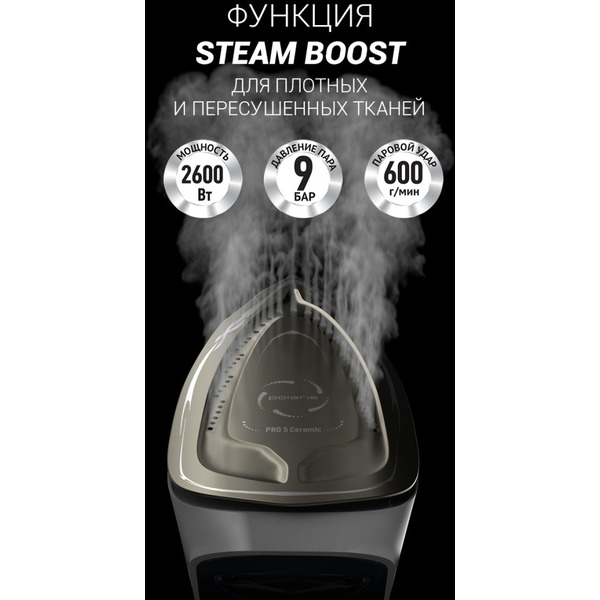 Утюг POLARIS PSS 9090K Turbo Steam