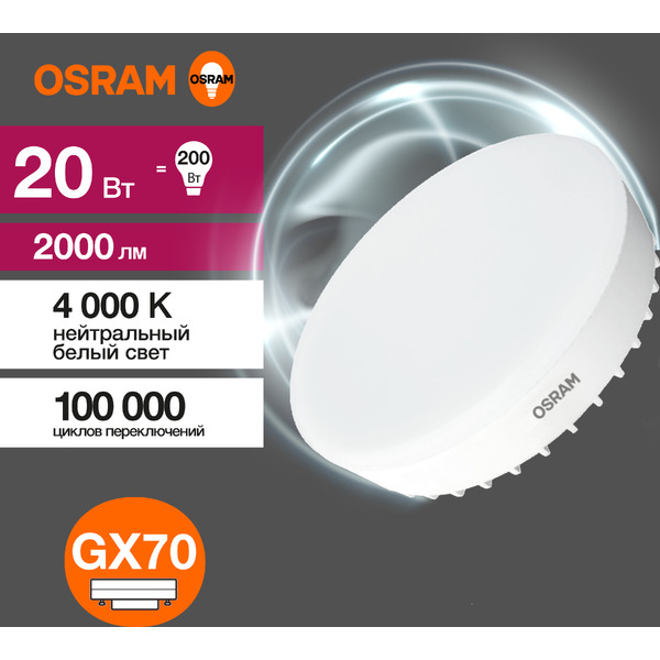 Светодиодная лампа OSRAM Value GX70 20W 4000К