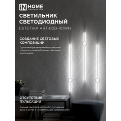 Светильник светодиодный IN HOME ESTETIKA ART-80B-40WH (4690612056968)
