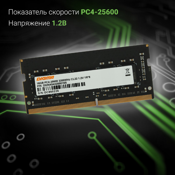 Оперативная память Digma 16ГБ DDR4 SODIMM 3200 МГц DGMAS43200016S