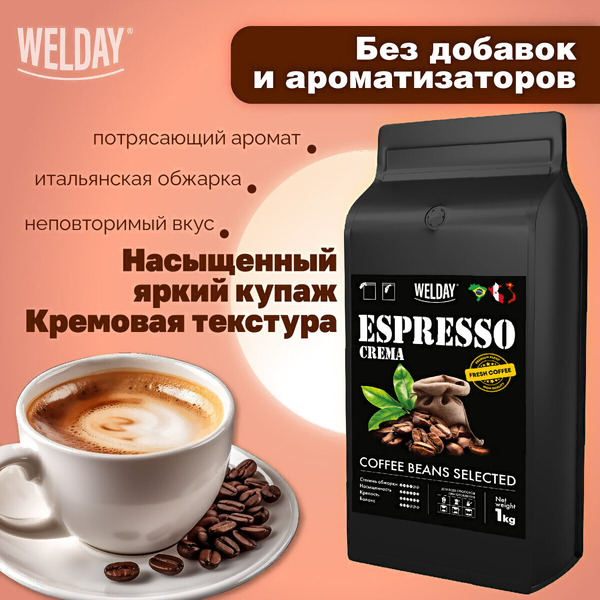 Кофе в зернах Welday ESPRESSO Crema, 1000 г
