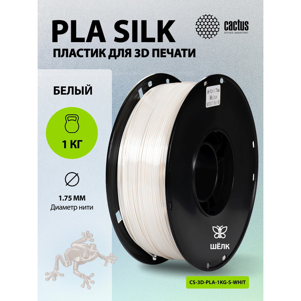 Пластик CACTUS CS-3D-PLA-1KG-S-WHITE