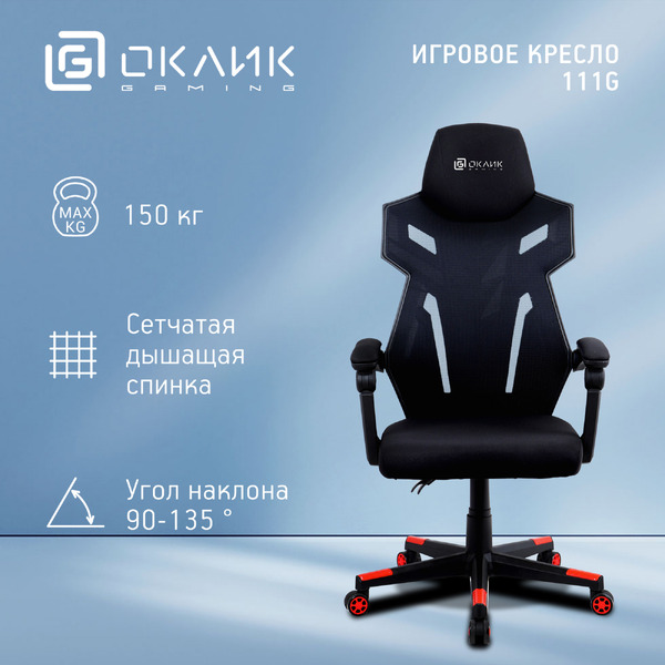 Игровое кресло Oklick 111G (черный/красный)