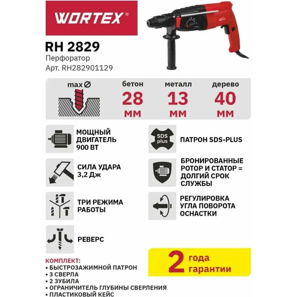Перфоратор WORTEX RH 2829 в чем. + 2 зубила, 3 сверла (RH282901129)