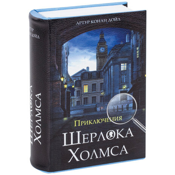 Сейф-книга BRAUBERG Приключения Шерлока Холмса 291056