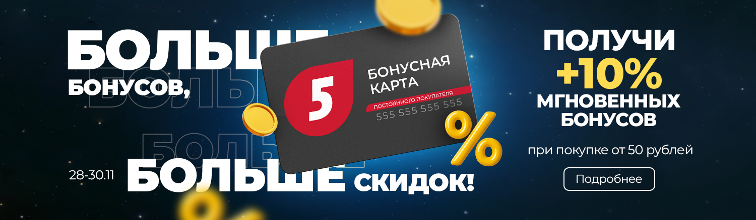 Промо15 2025_+10% бонусов СРАЗУ - гл_2