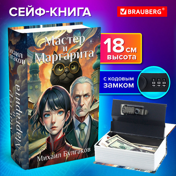Сейф-книга BRAUBERG 291361