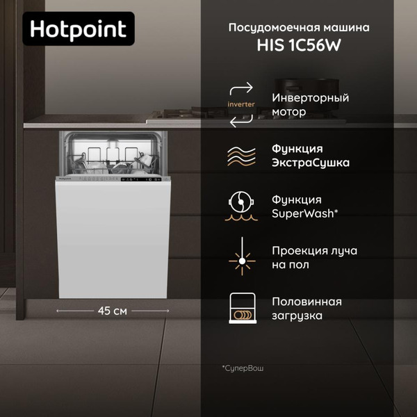 Встраиваемая посудомоечная машина Hotpoint HIS 1C56W