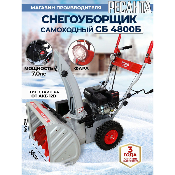 Снегоуборщик Ресанта СБ 4800Б (70/7/32)