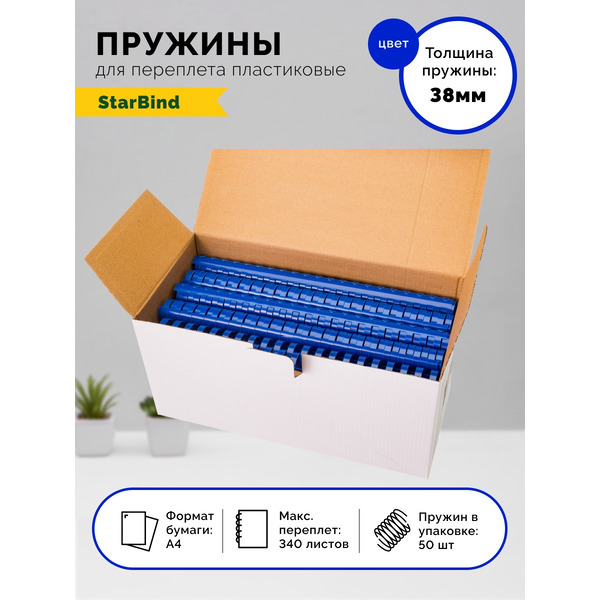 Пластиковые пружины для переплета STARBIND 38 мм синие 50шт./ BP38BuSB