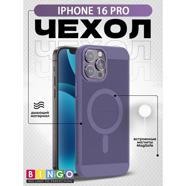 Бампер Bingo Breathable Magnetic для APPLE iPhone 16 Pro Светло-фиолетовый