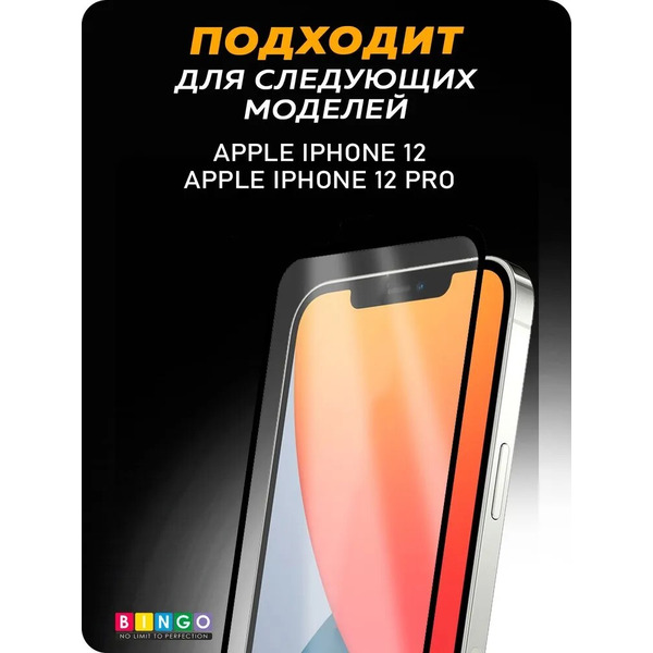 Защитное стекло Bingo Full Silkprint для APPLE iPhone 12 (12 Pro) Черное