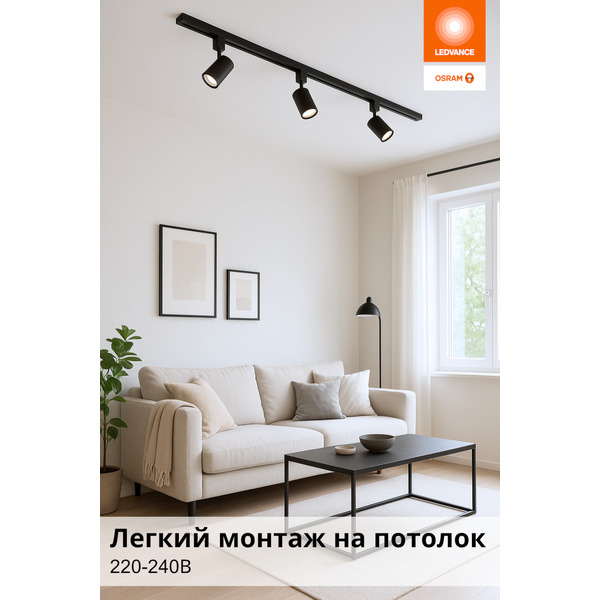 Трековый набор Osram 3 лампы 15W 4000К (черный)