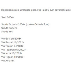 ISO-переходник Incar VW-03 (Seat, Skoda, VW)