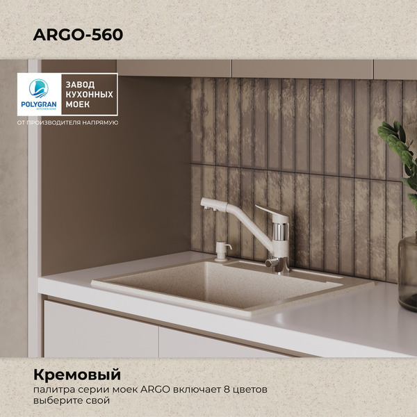 Кухонная мойка Polygran Argo 560 (кремовый)