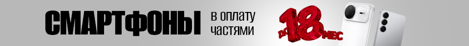 Смартфоны с оплатой частями до 18 МЕСЯЦЕВ!