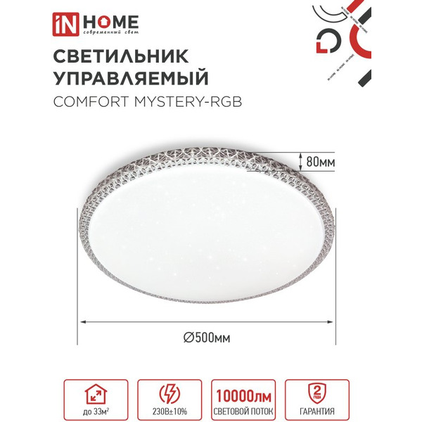 Светильник светодиодный IN HOME COMFORT MYSTERY-RGB (4690612058900)