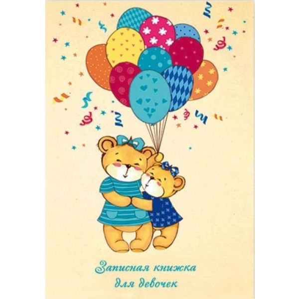 Записная кн.д/девочек МИШКИ С ШАРИКАМИ 39867 А5 ФЕНИКС