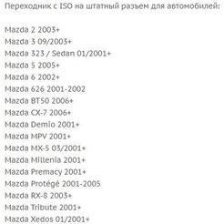 Штатный разъем Incar AMZ-01 (Mazda 2001+)