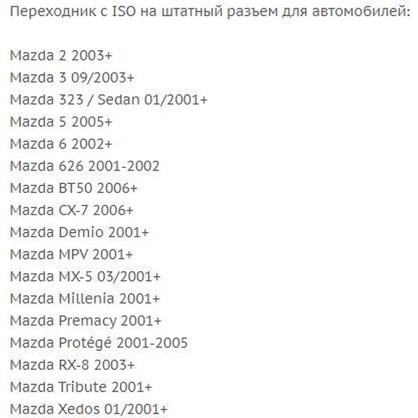 Штатный разъем Incar AMZ-01 (Mazda 2001+)