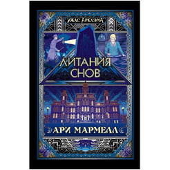 Книга Hobby World Ужас Аркхэма : Литания снов 751819