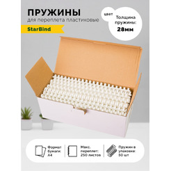 Пластиковые пружины для переплета STARBIND 28 мм белые 50шт./ BP28WtSB