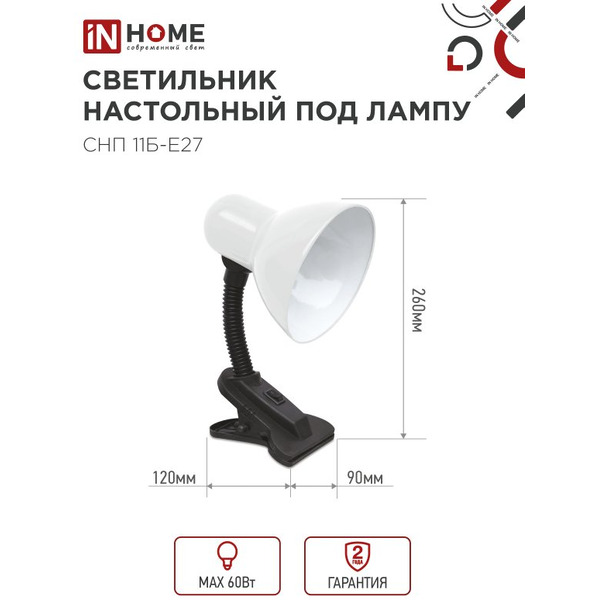 Светильник настольный под лампу на прищепке IN HOME СНП 11Б-E27 (4690612055442)