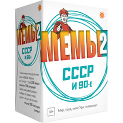 Настольная игра Экономикус МЕМЫ 2. СССР и 90-е Э060-2