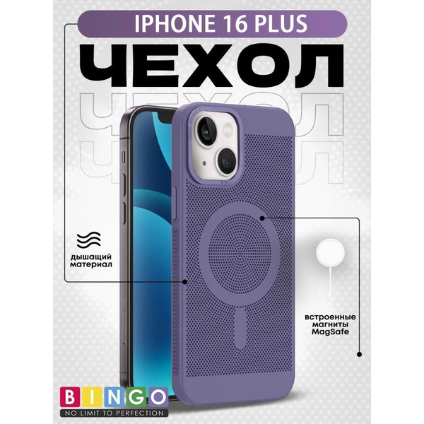 Бампер Bingo Breathable Magnetic для APPLE iPhone 16 Plus Светло-фиолетовый